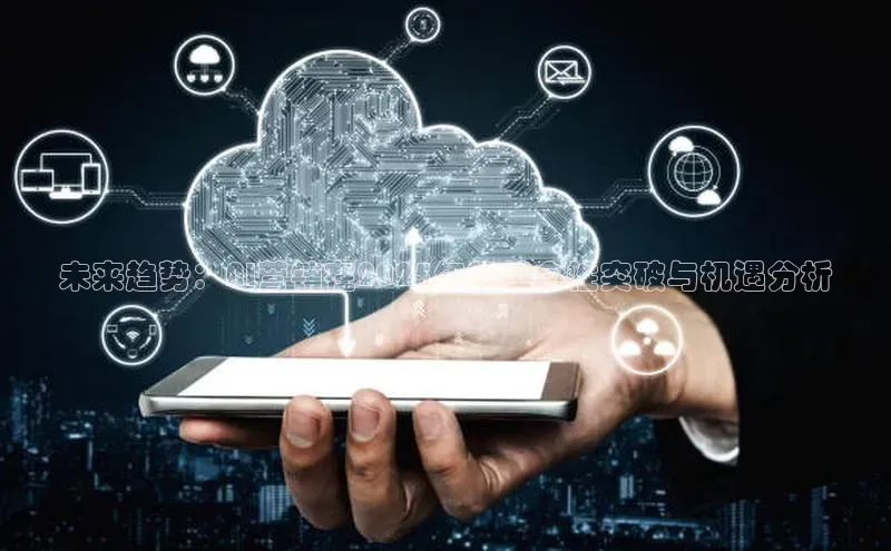 未来趋势：AI营销在2025年的革命性突破与机遇分析