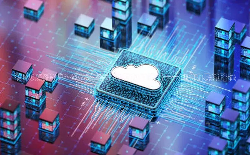 预见未来趋势：2025年高考志愿规划策略——AI助力导航路径