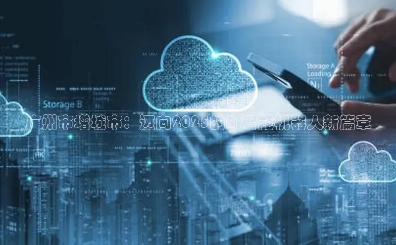 广州市增城市：迈向2025的AI智能机器人新篇章