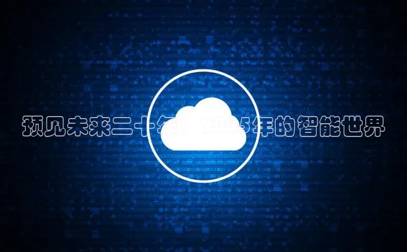 预见未来二十年：2025年的智能世界