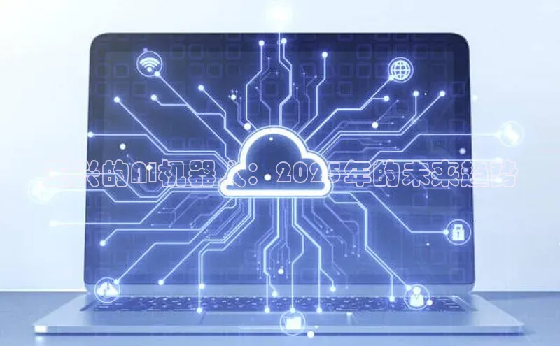 王兴的AI机器人：2025年的未来趋势