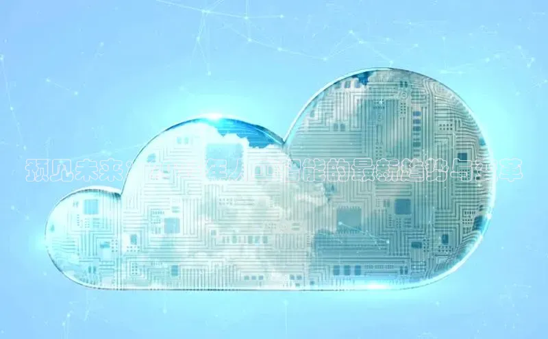 预见未来：2025年人工智能的最新趋势与变革