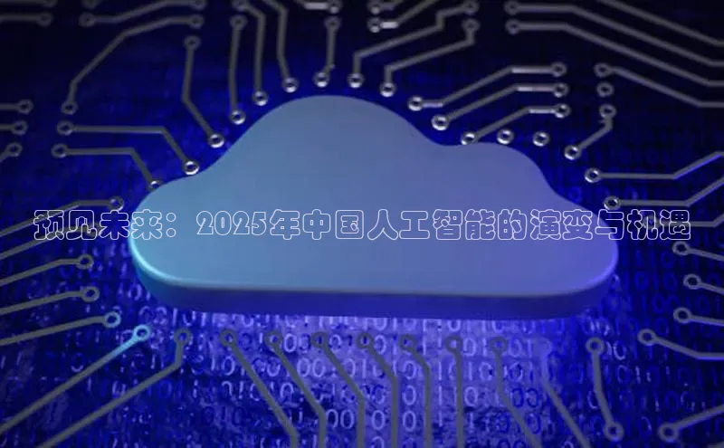 预见未来：2025年中国人工智能的演变与机遇