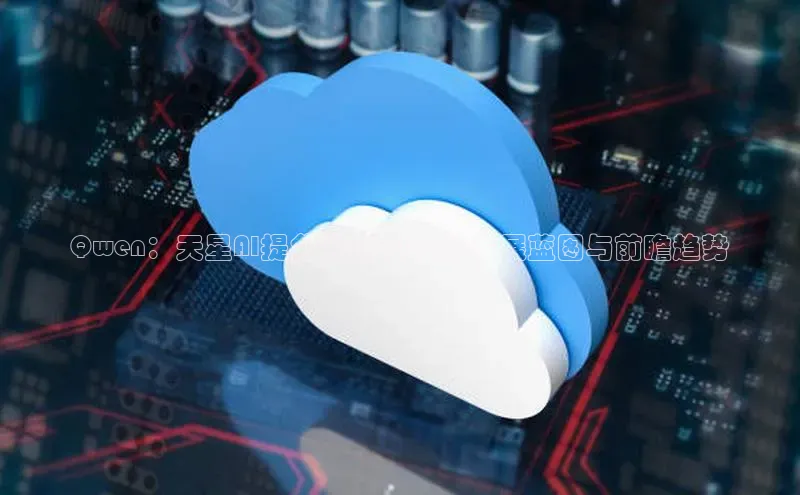 Qwen：天星AI提分系统2025的发展蓝图与前瞻趋势