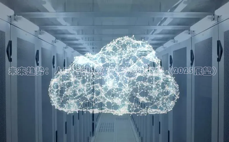 未来趋势：人工智能龙头股预测排行榜（2025展望）