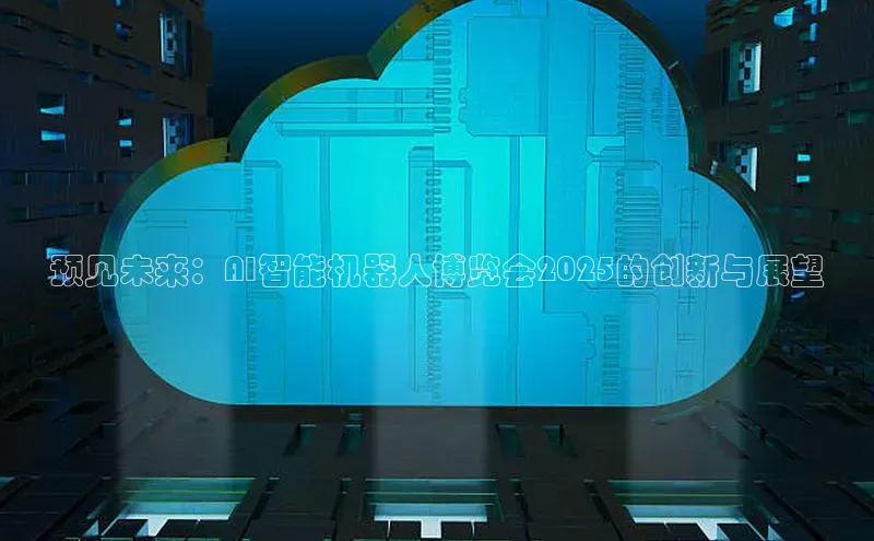 预见未来：AI智能机器人博览会2025的创新与展望