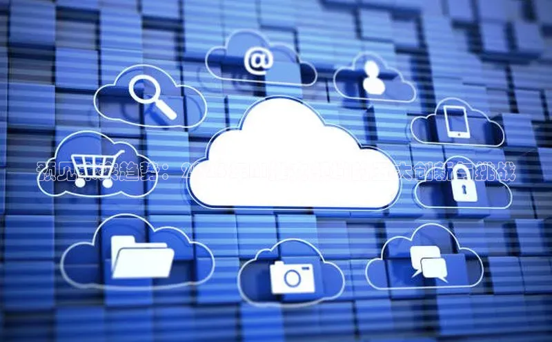 预见未来趋势：2025年AI推文领域的五大创新与挑战