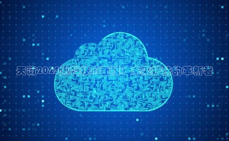 天薇2025黑科技AI面膜：未来护肤的革新者