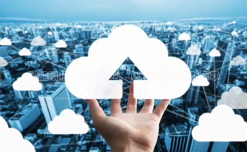 智能眼镜Rokid2025：AI未来科技的新篇章