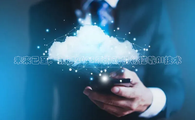 未来已至：预测2025年游戏机将搭载AI技术