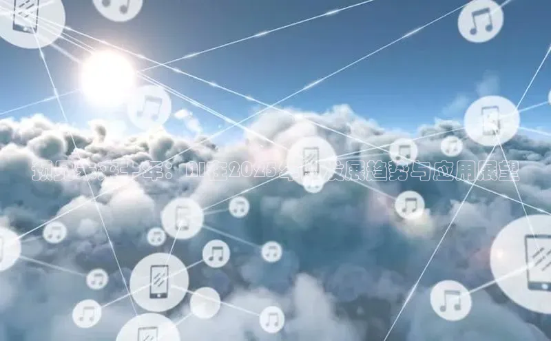 预见未来十年：AI在2025年的发展趋势与应用展望