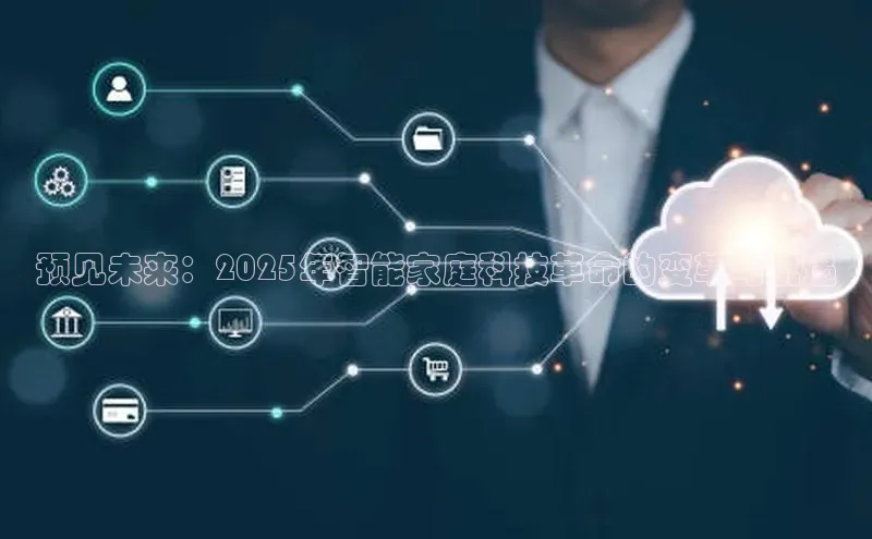 预见未来：2025年智能家庭科技革命的变革与机遇