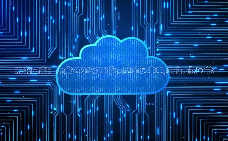 未来已来：小米2025款AI增强型笔记本电脑的无限可能