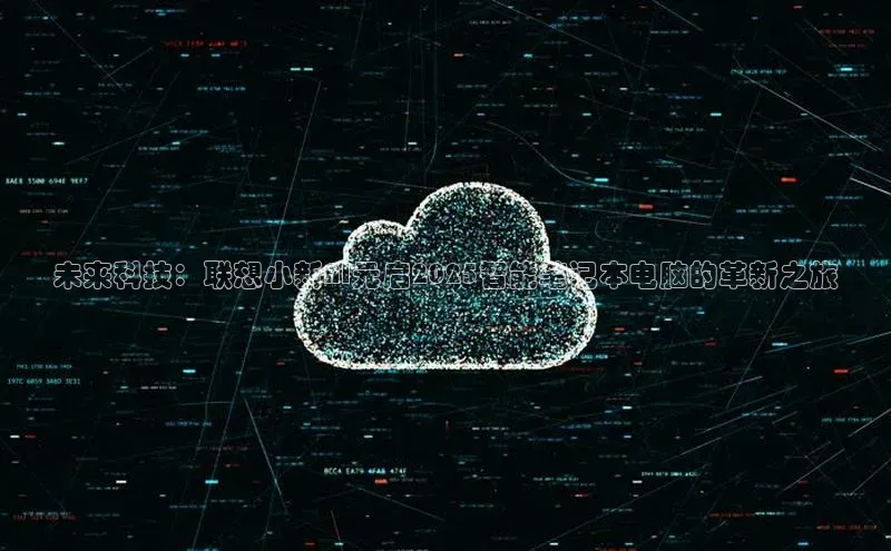 未来科技：联想小新AI元启2025智能笔记本电脑的革新之旅