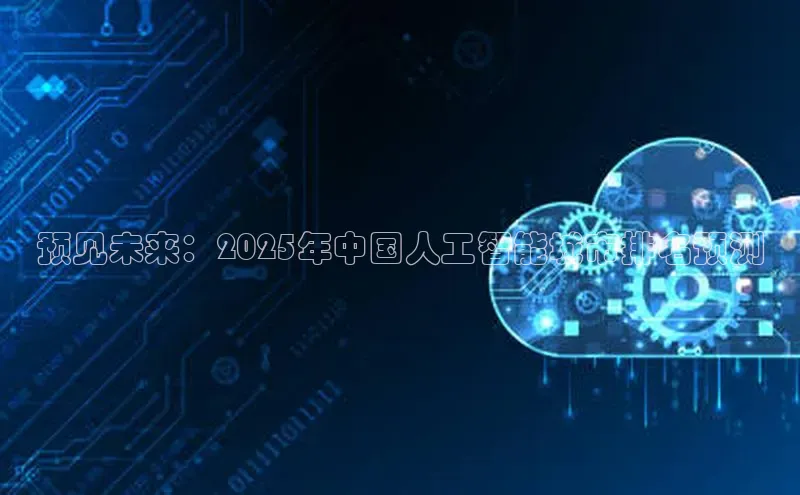 预见未来：2025年中国人工智能城市排名预测