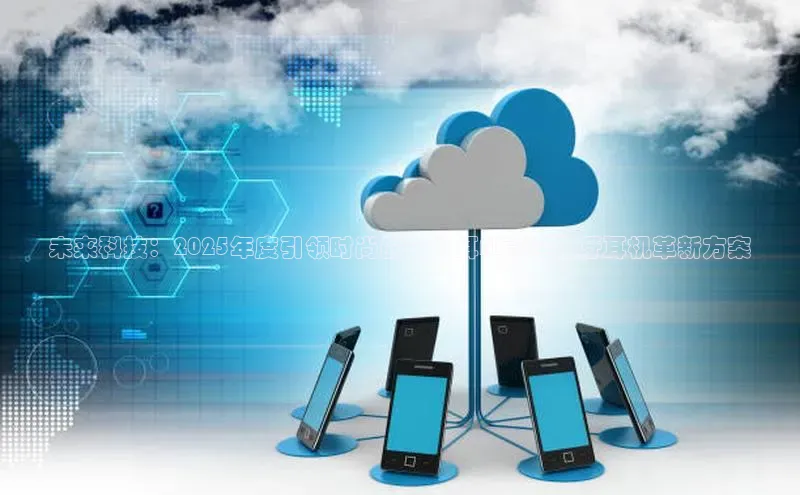 未来科技：2025年度引领时尚的不入耳AI声控蓝牙耳机革新方案