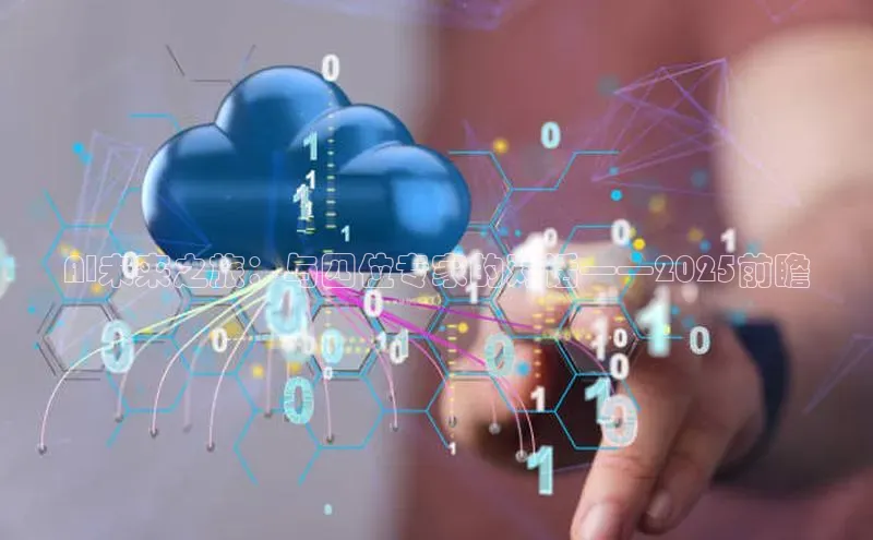 AI未来之旅：与四位专家的对话——2025前瞻