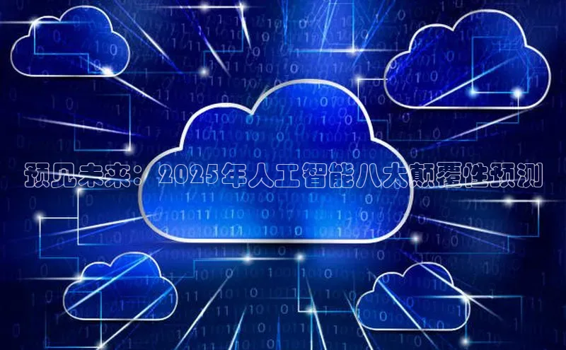 预见未来：2025年人工智能八大颠覆性预测