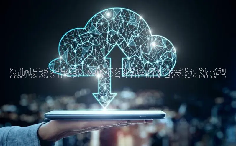 预见未来十年：2025年的智能推荐技术展望