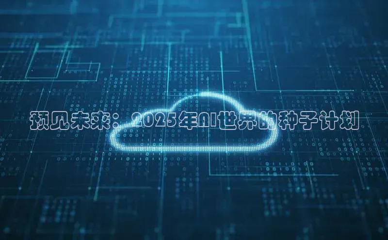 预见未来：2025年AI世界的种子计划