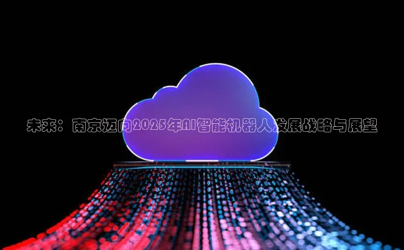 未来：南京迈向2025年AI智能机器人发展战略与展望