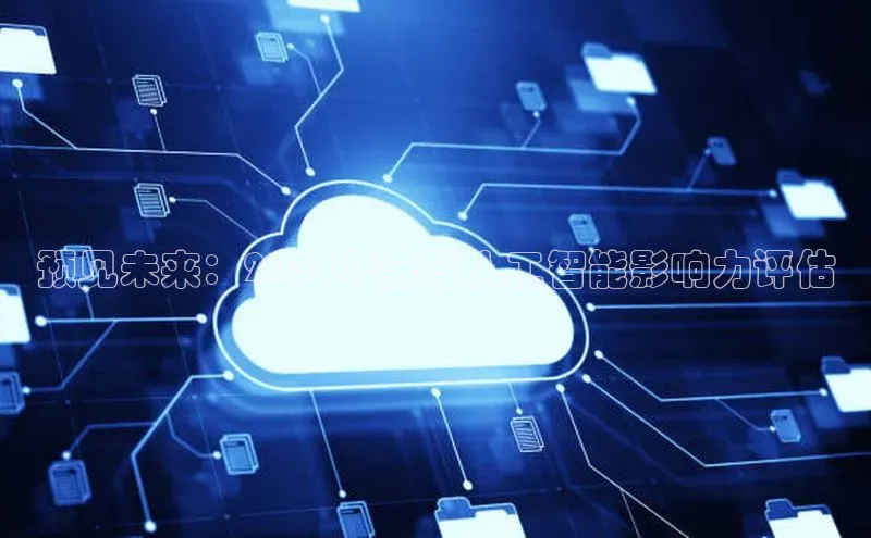 预见未来：2025年全球人工智能影响力评估