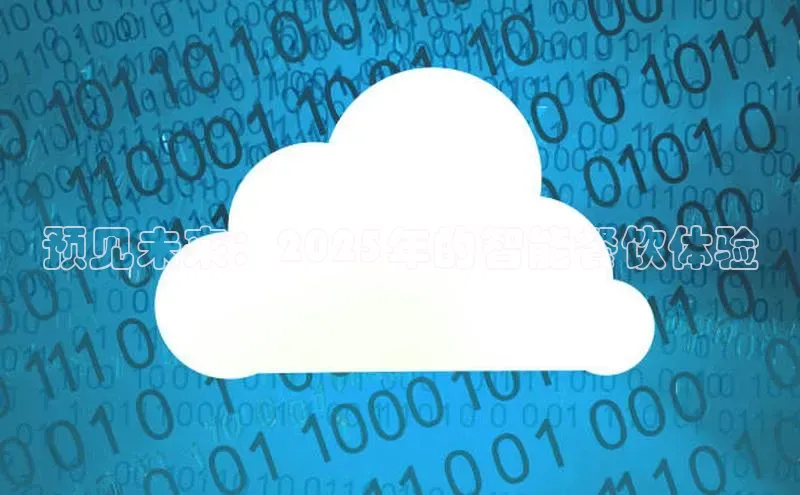 预见未来：2025年的智能餐饮体验