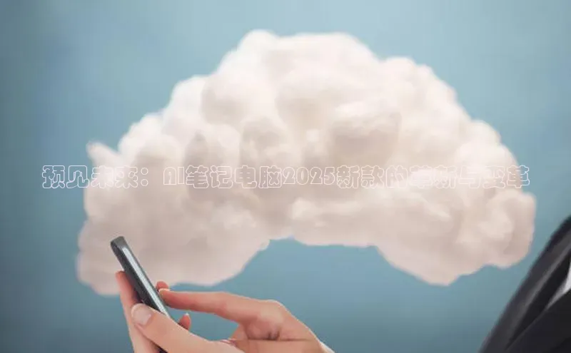 预见未来：AI笔记电脑2025新款的革新与变革