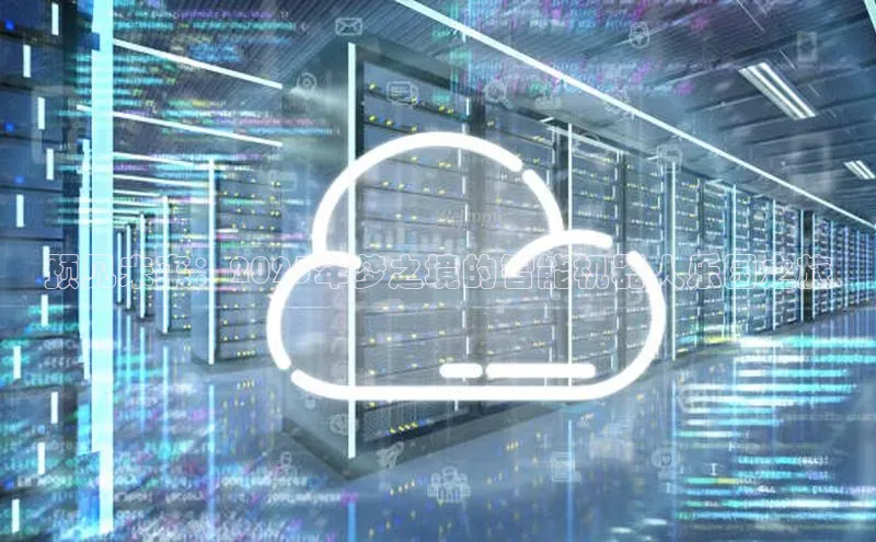 预见未来：2025年梦之境的智能机器人乐园之旅