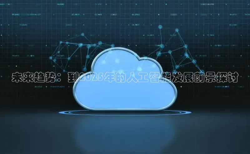 未来趋势：到2025年的人工智能发展前景探讨