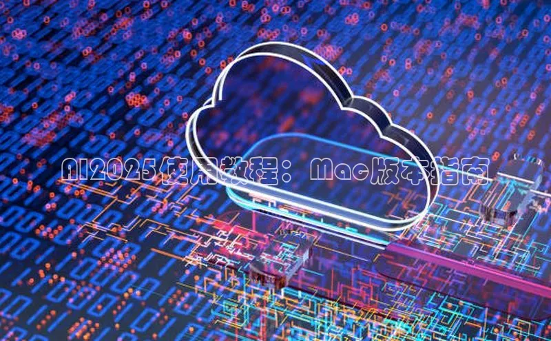 AI2025使用教程：Mac版本指南