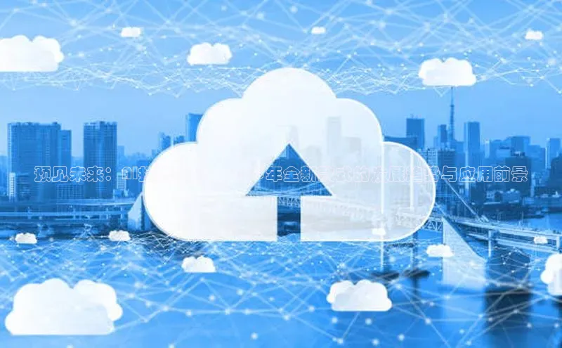 预见未来：AI扫地机器人2025年全新款式的发展趋势与应用前景