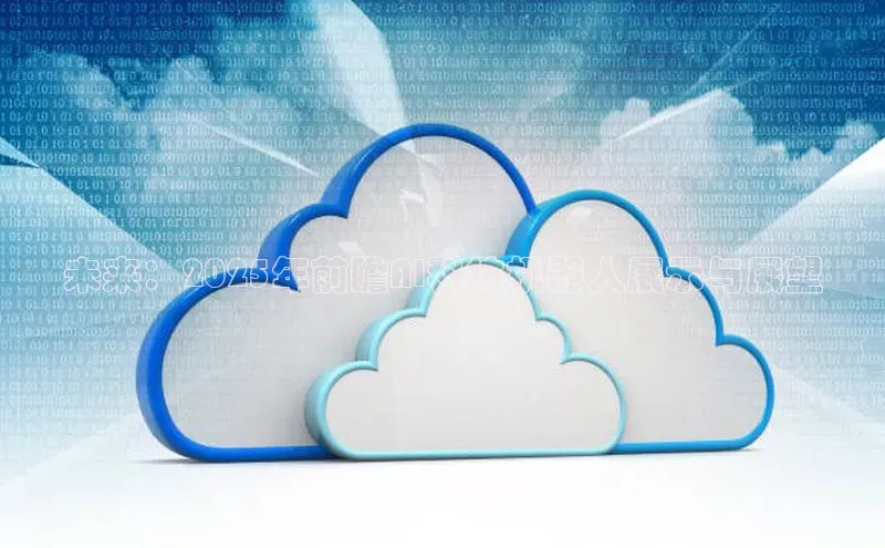 未来：2025年前瞻AI科技机器人展示与展望