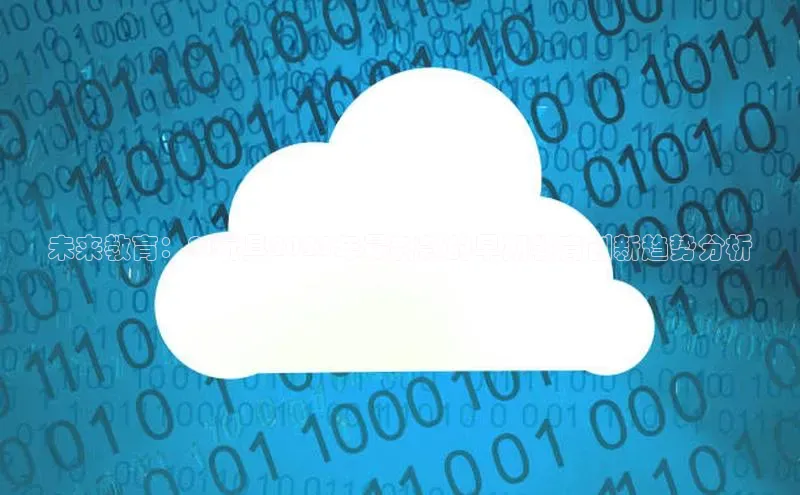 未来教育：AI玩具2025年最新款的早期教育创新趋势分析