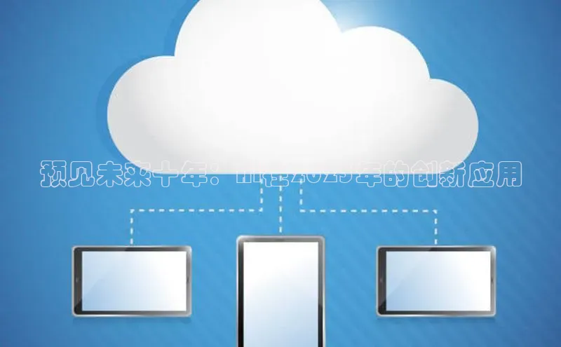 预见未来十年：AI在2025年的创新应用