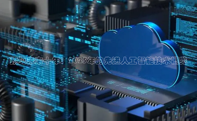 预见未来十年：2025年的先进人工智能技术概览