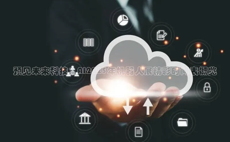 预见未来科技：AI2025年机器人展精彩时间表概览