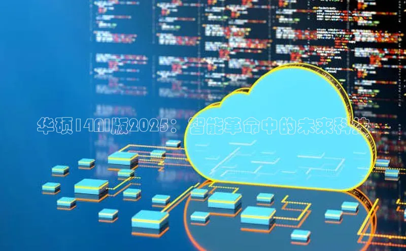 华硕14AI版2025：智能革命中的未来科技