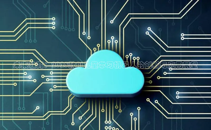 未来教育：2025款AI儿童学习机器人的创新与应用展望