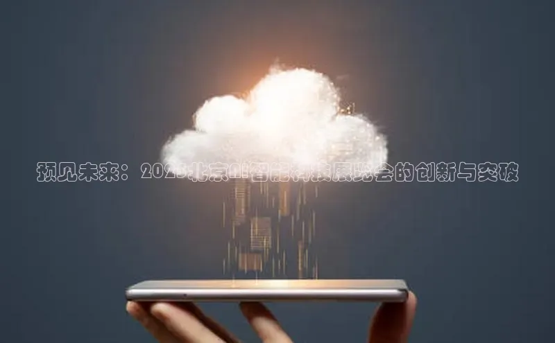 预见未来：2025北京AI智能科技展览会的创新与突破