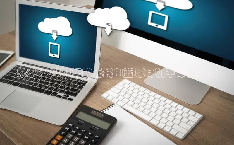 未来：2025年的无线AI蓝牙耳机革命性升级