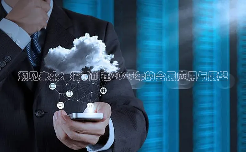 预见未来：探讨AI在2025年的会展应用与展望