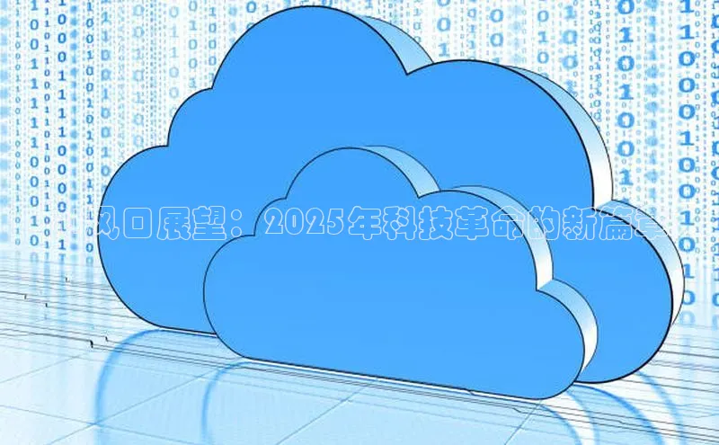 AI风口展望：2025年科技革命的新篇章