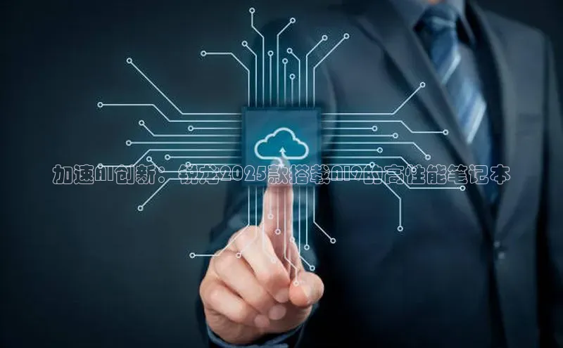 加速AI创新：锐龙2025款搭载AI9的高性能笔记本