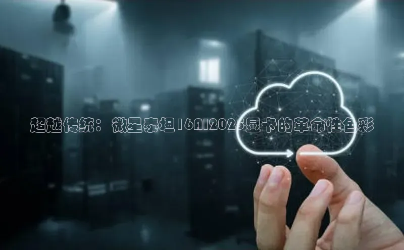 超越传统：微星泰坦16AI2025显卡的革命性色彩