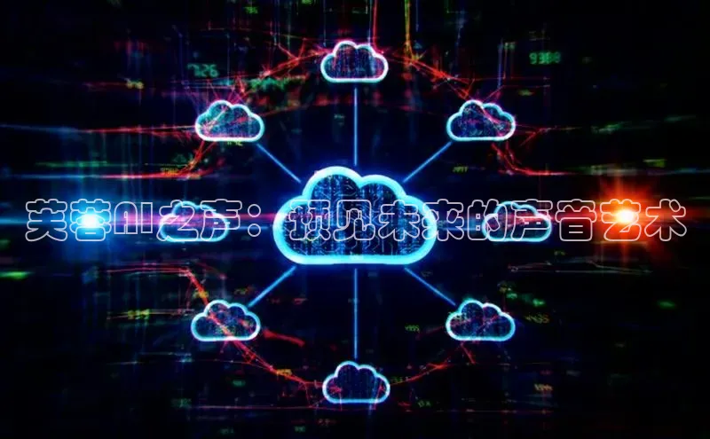 芙蓉AI之声：预见未来的声音艺术