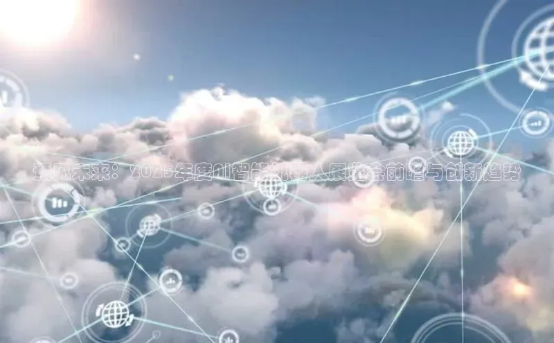 预见未来：2025年度AI智能机器人展览会前瞻与创新趋势