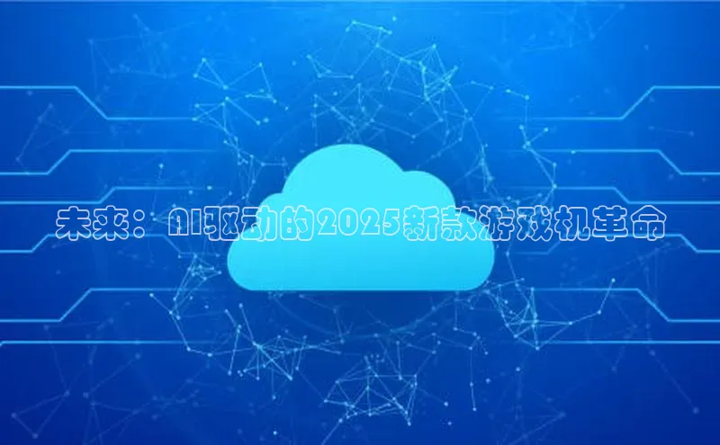 未来：AI驱动的2025新款游戏机革命