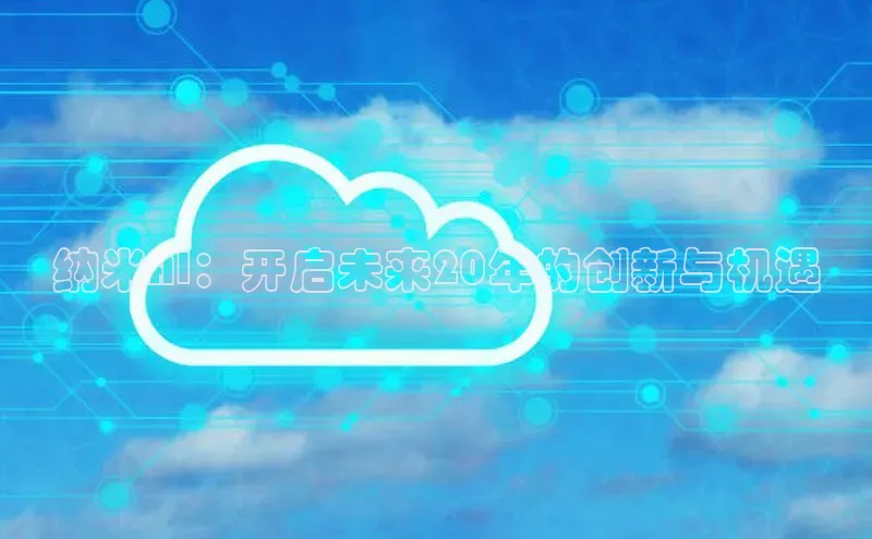 纳米AI：开启未来20年的创新与机遇