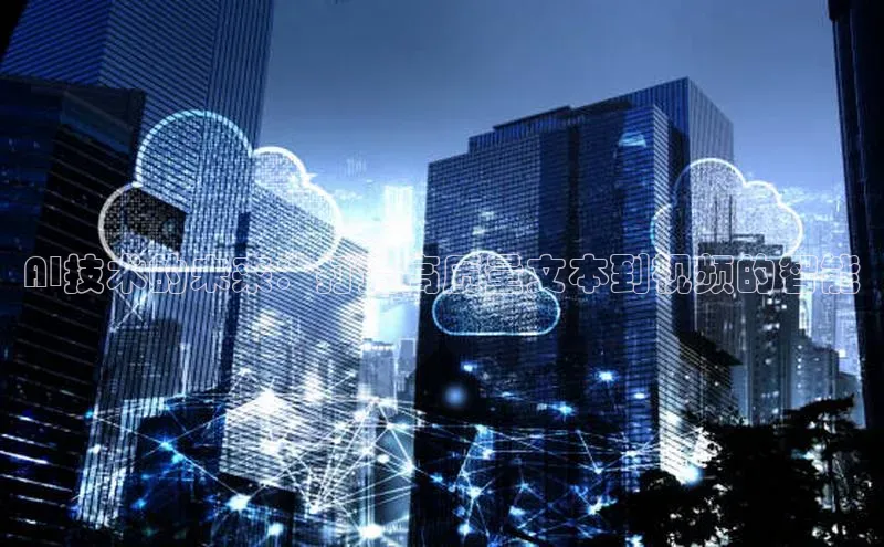 AI技术的未来：打造高质量文本到视频的智能